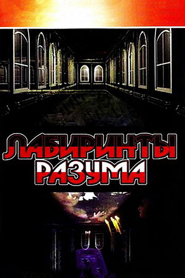 Лабиринты разума 2006 постер